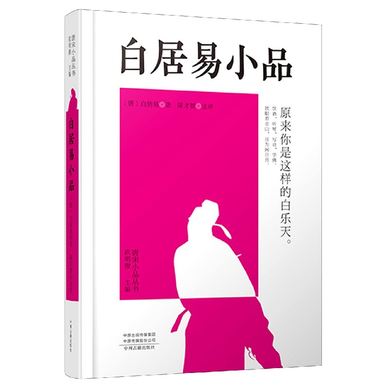 白居易小品(精)/唐宋小品丛书