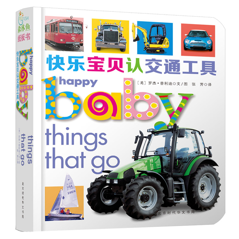 快乐宝贝认交通工具(精)