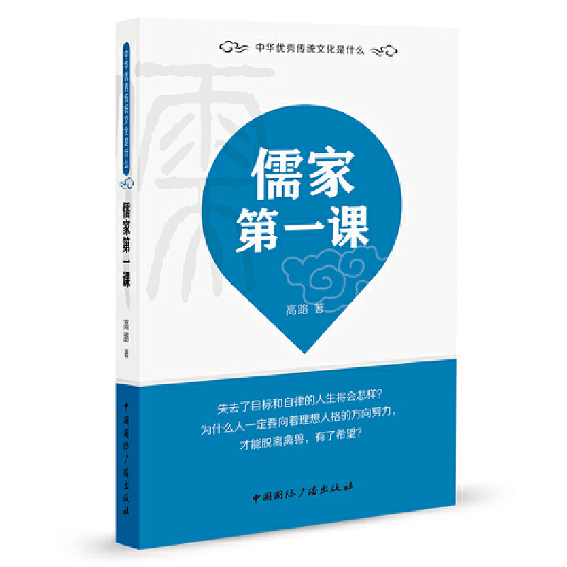 儒家第一课/中华优秀传统文化是什么