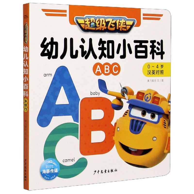 超级飞侠幼儿认知小百科(ABC 0-4岁汉英对照)