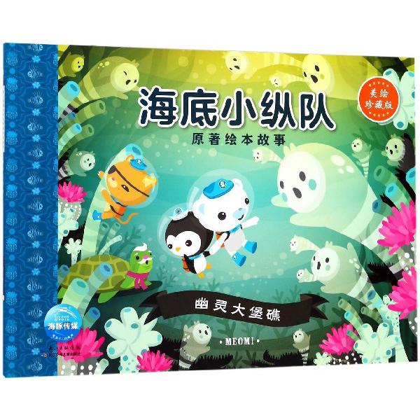 幽灵大堡礁(美绘珍藏版)/海底小纵队原著绘本故事