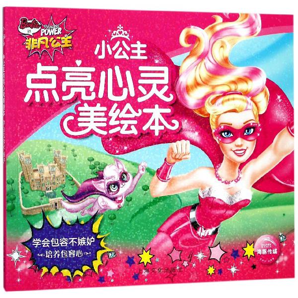 学会包容不嫉妒(培养包容心)/小公主点亮心灵美绘本