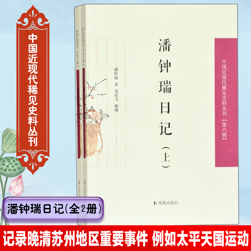 潘钟瑞日记（上下）/中国近现代稀见史料丛刊