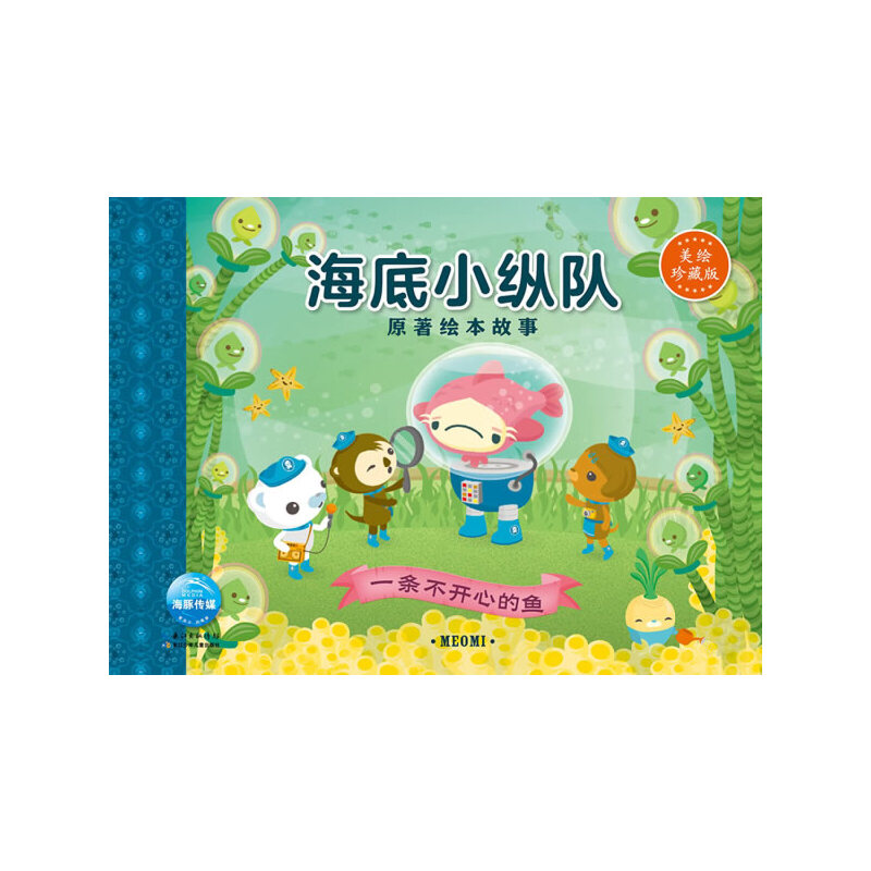 一条不开心的鱼(美绘珍藏版)/海底小纵队原著绘本故事