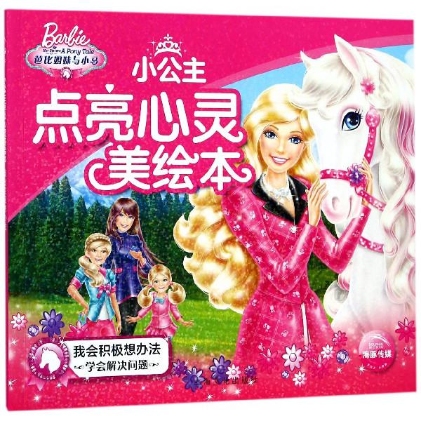 我会积极想办法（学会解决问题）/小公主点亮心灵美绘本