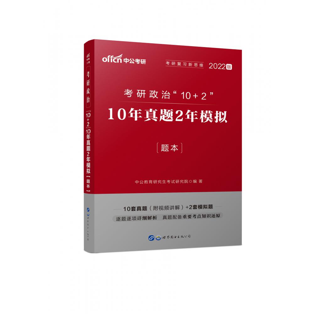 2022考研政治“10+2”·10年真题2年模拟