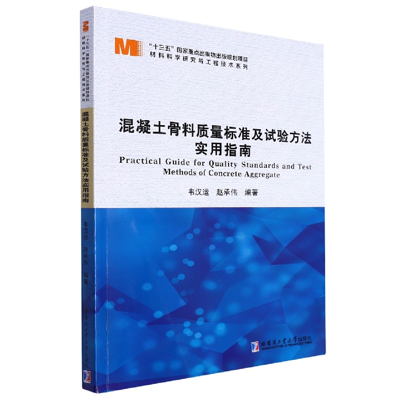混凝土骨料质量标准及实验方法实用指南