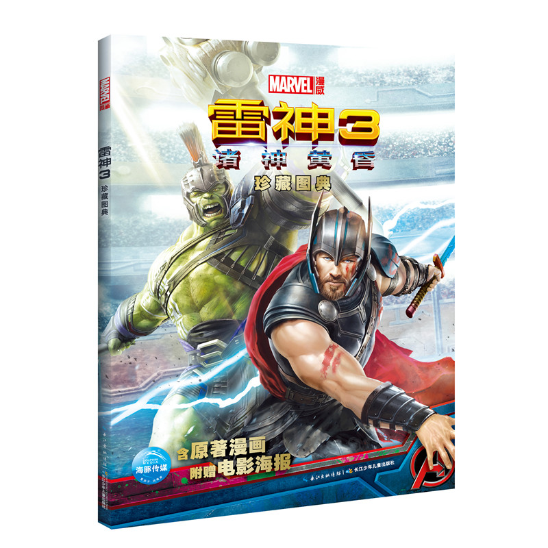 雷神（3诸神黄昏珍藏图典）