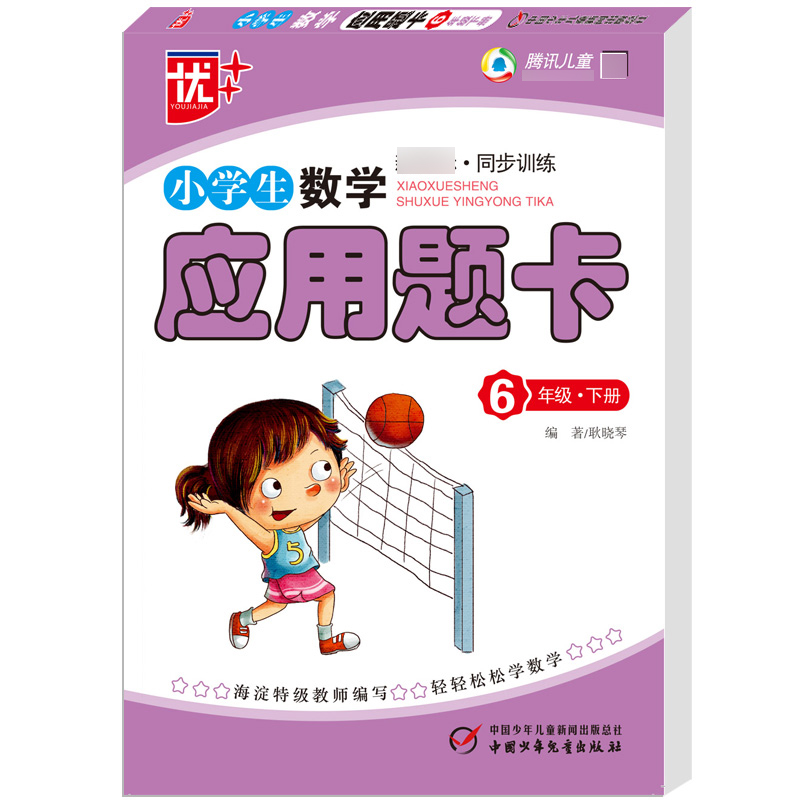 小学生数学应用题卡（6下同步训练）