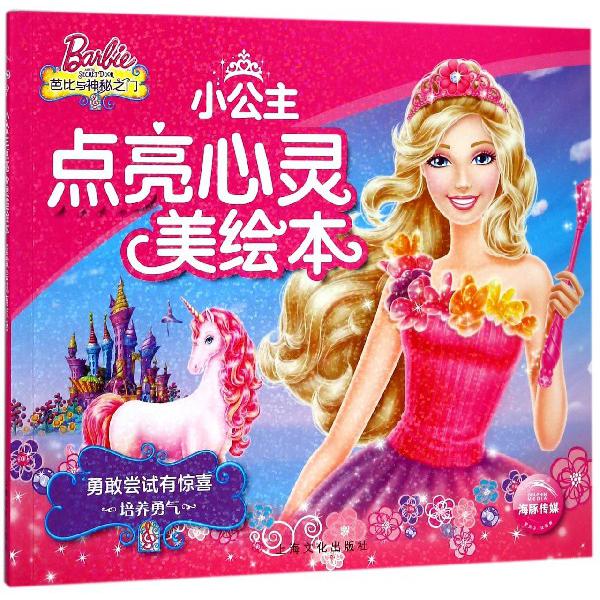 勇敢尝试有惊喜（培养勇气）/小公主点亮心灵美绘本