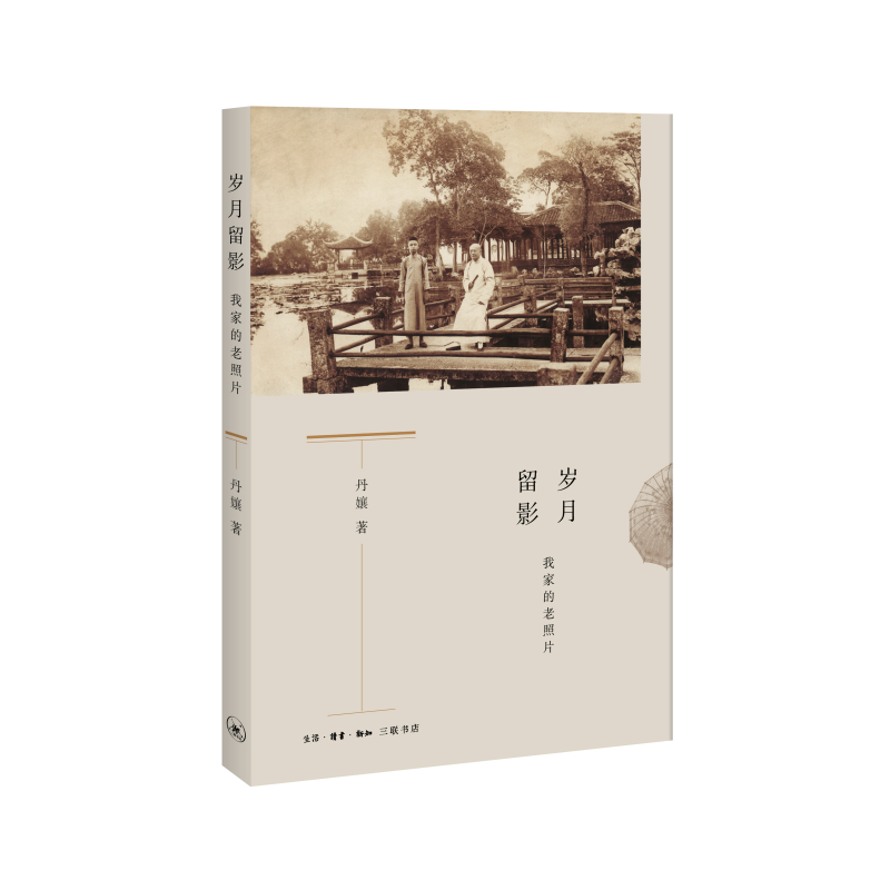 岁月留影（我家的老照片）