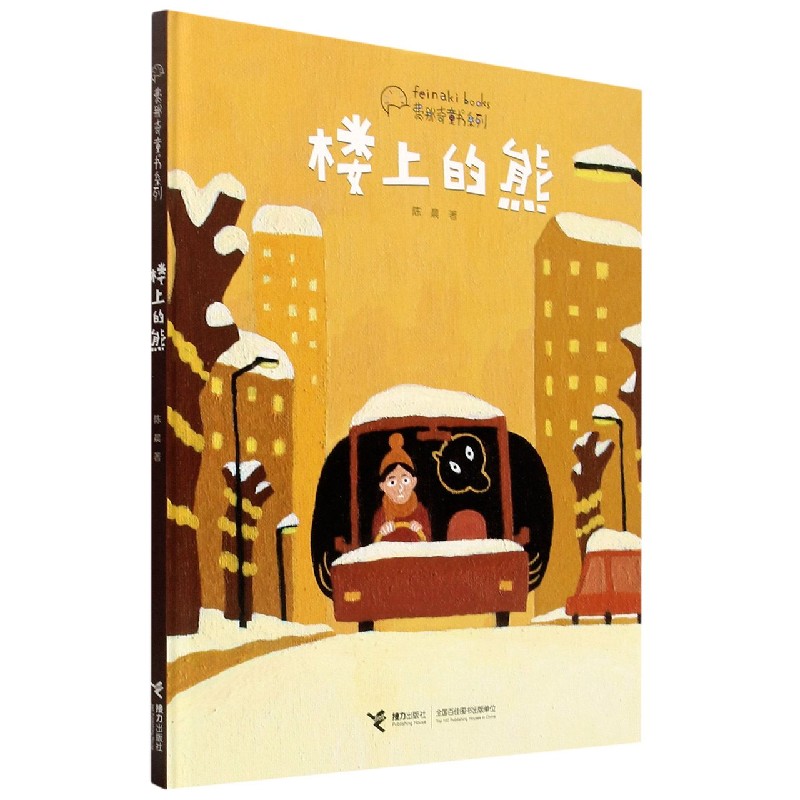 楼上的熊(精)/费那奇童书系列