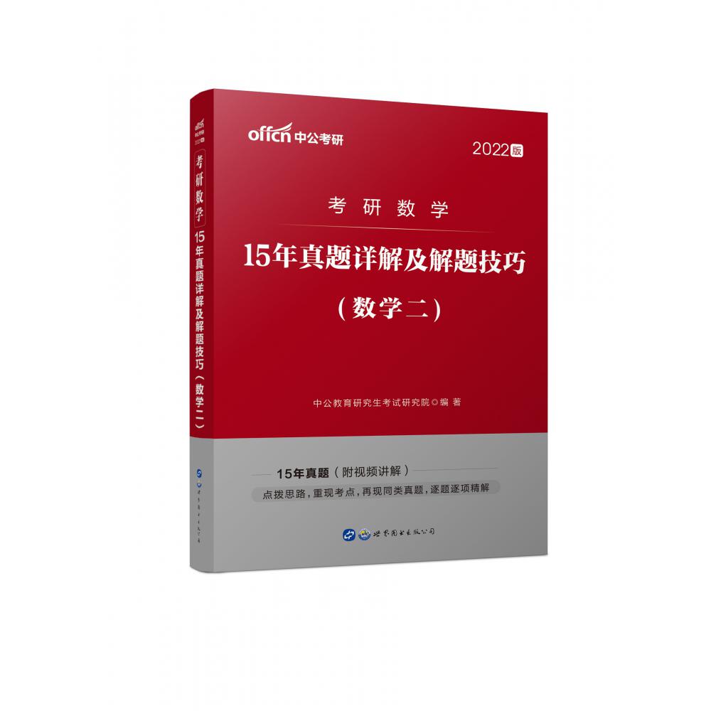 2022考研数学·15年真题详解及解题技巧（数学二）