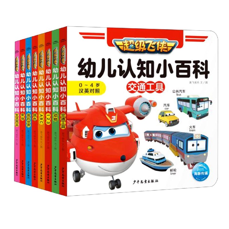 超级飞侠幼儿认知小百科：全8册