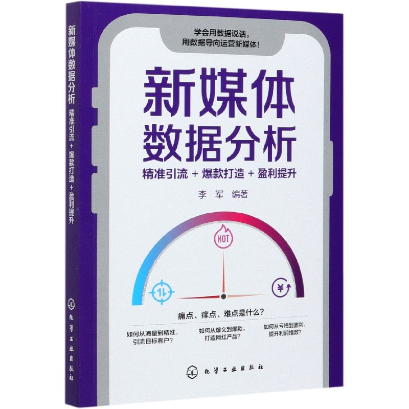 新媒体数据分析(精准引流+爆款打造+盈利提升)