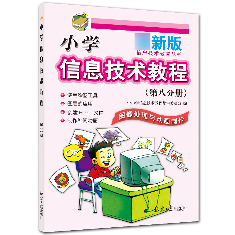 小学信息技术教程（第8分册图像处理与动画制作新版）/信息技术教育丛书