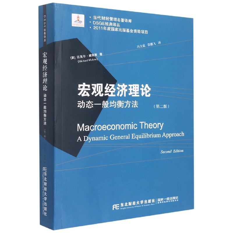 宏观经济理论（动态一般均衡方法第2版）/DSGE经典译丛/当代财经管理名著译库