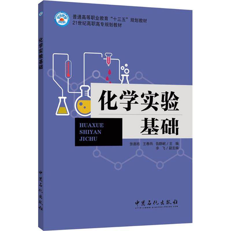 化学实验基础(普通高等职业教育十三五规划教材)...