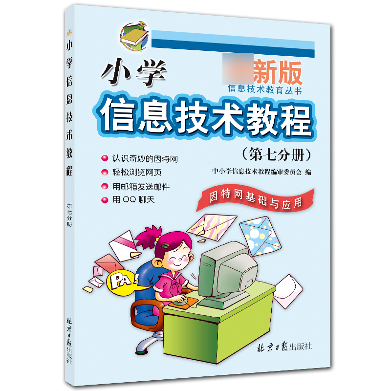 小学信息技术教程（第7分册因特网基础与应用）/信息技术教育丛书