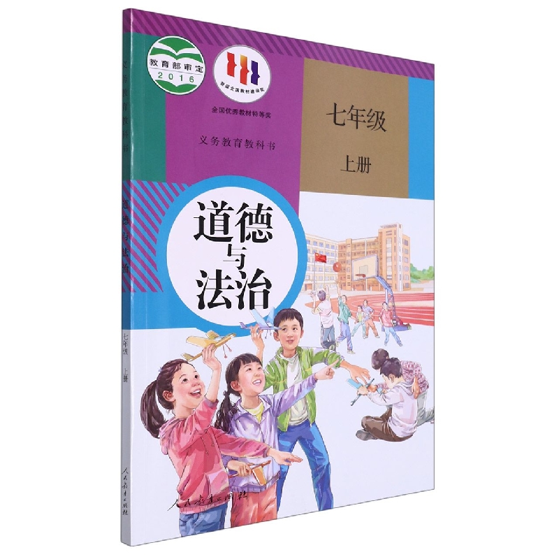 道德与法治（7上）/义教教科书