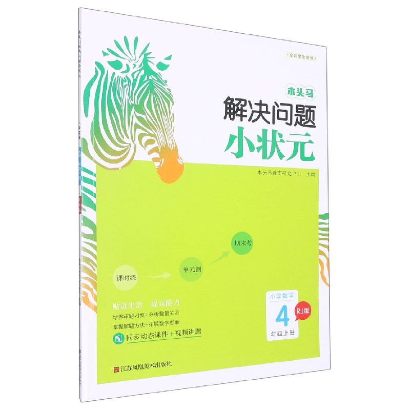 小学数学（4上RJ版全彩学生用书）/木头马解决问题小状元