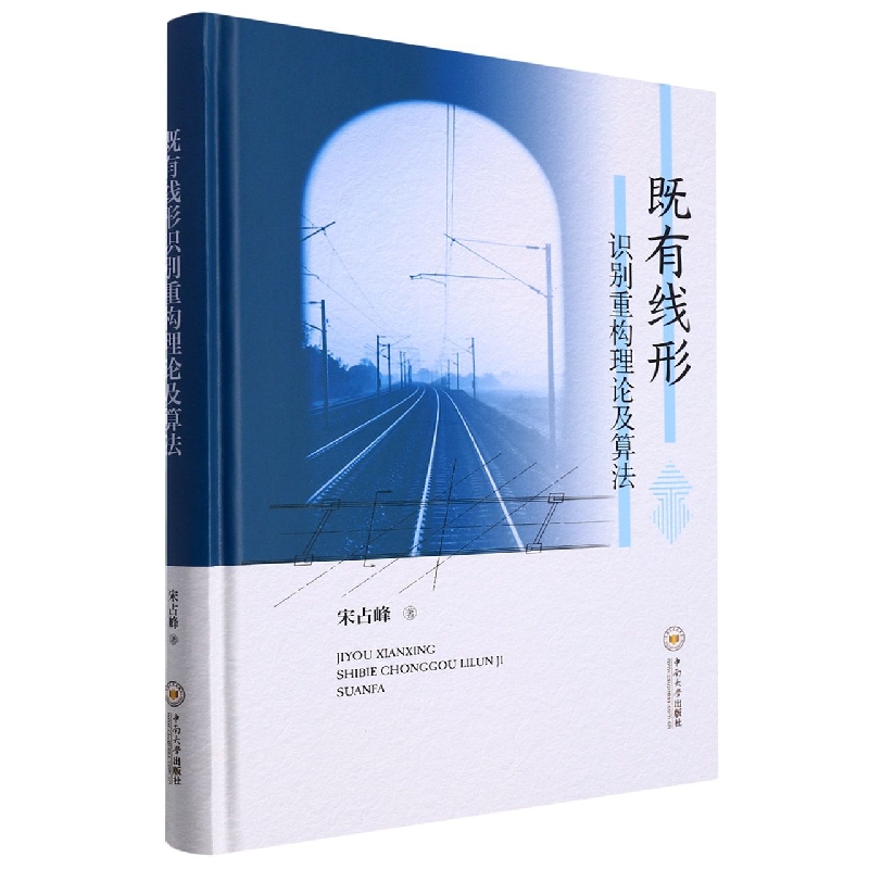 既有线形识别重构理论及算法（精）