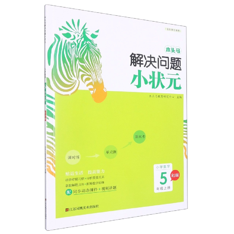 小学数学（5上RJ版全彩学生用书）/木头马解决问题小状元