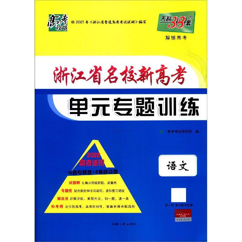 语文(2022高考适用)/浙江省名校新高考单元专题训练