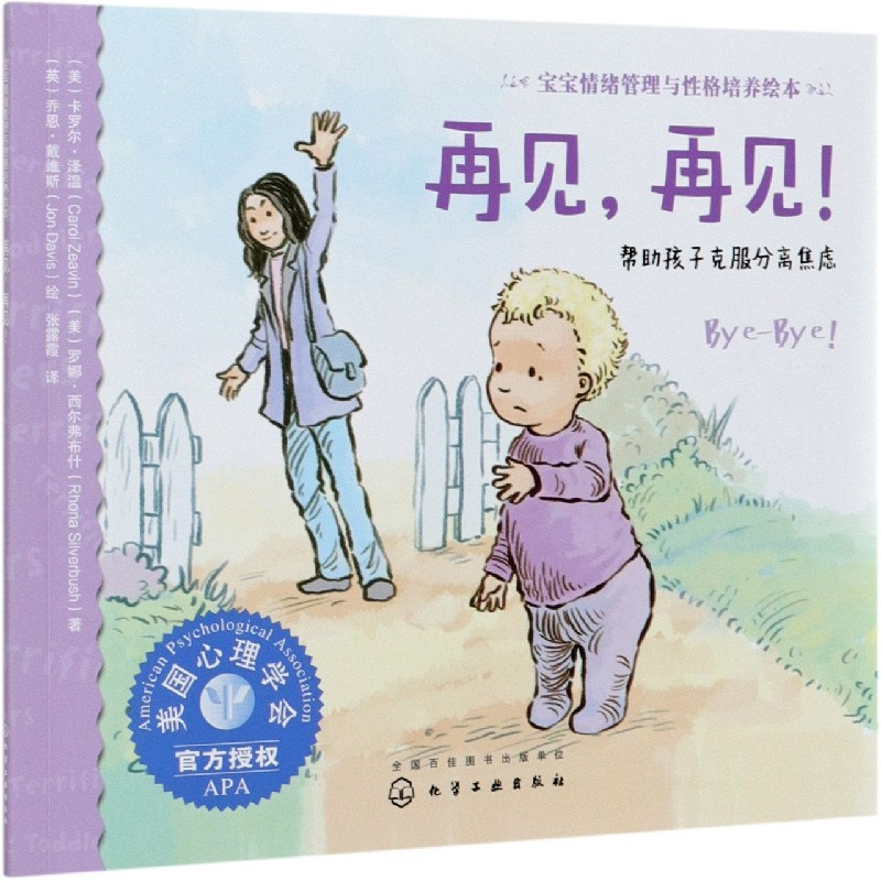 再见再见(帮助孩子克服分离焦虑)/宝宝情绪管理与性格培养绘本