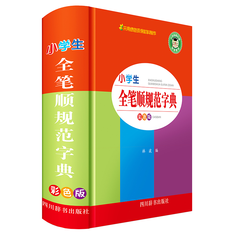 小学生全笔顺规范字典：彩色版