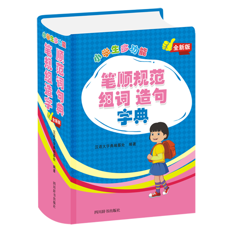 小学生多功能笔顺规范组词造句字典（全新版）