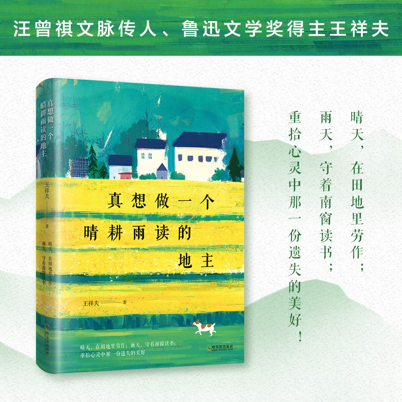 真想做一个晴耕雨读的地主