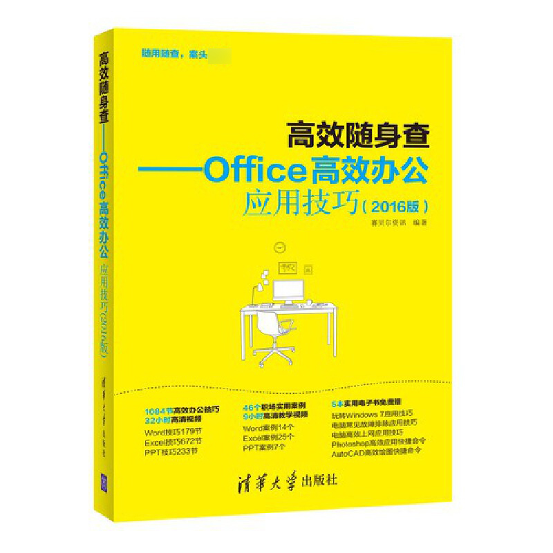 高效随身查--Office高效办公应用技巧(2016版)