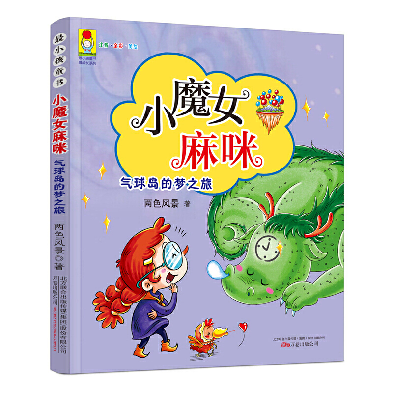 小魔女麻咪(气球岛的梦之旅注音全彩美绘)