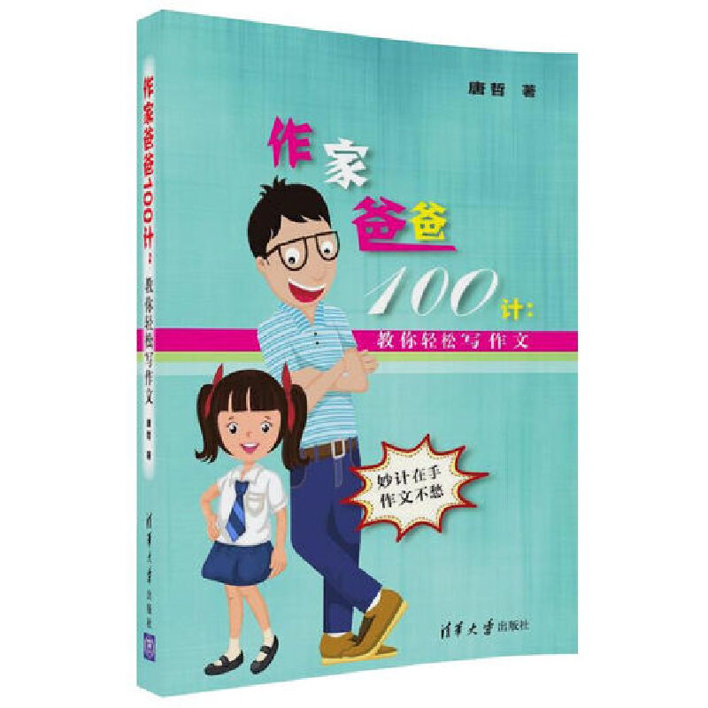 作家爸爸100计--教你轻松写作文