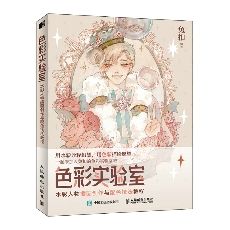 色彩实验室 水彩人物插画创作与配色技法教程