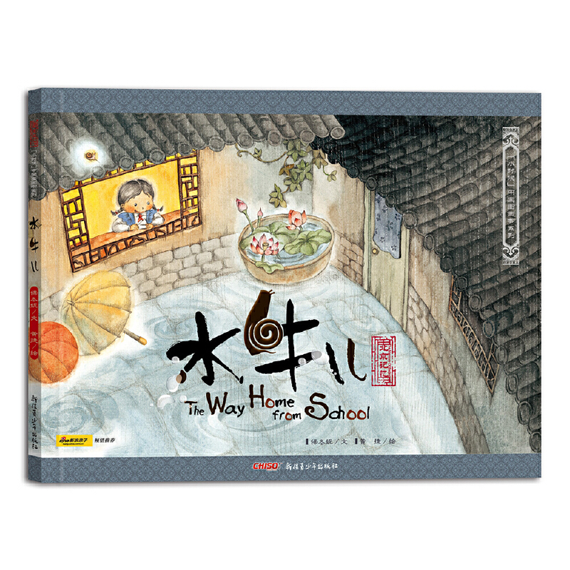 水牛儿(北京记忆)/小时候中国图画书系列