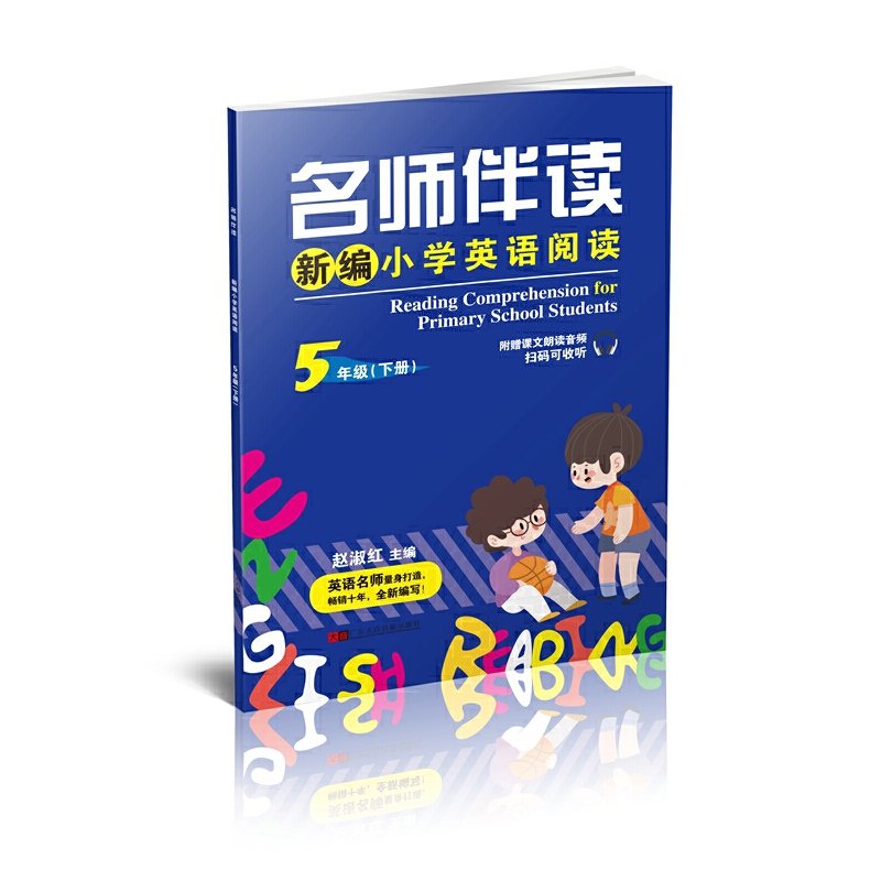 新编小学英语阅读（附网络音频5下）/名师伴读