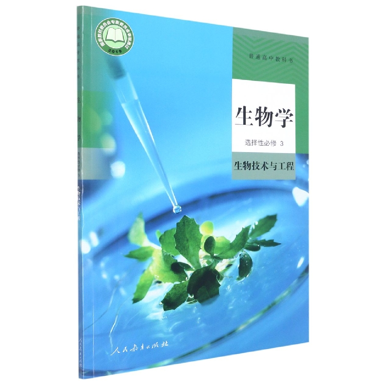 生物学（选择性必修3生物技术与工程）/普通高中教科书