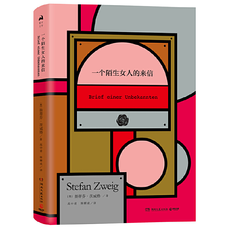 一个陌生女人的来信(精)