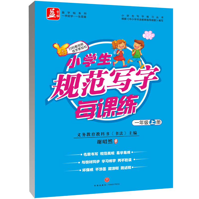 小学生规范写字每课练（1上）/小学生写字练习丛书/益字帖系列