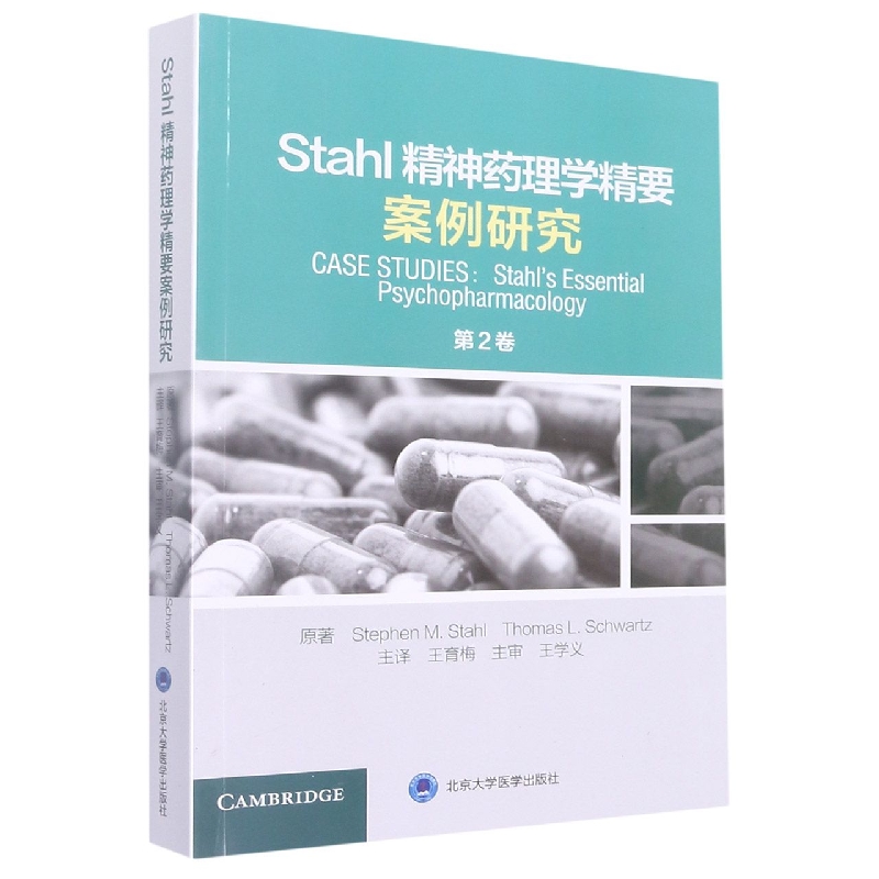 Stahl精神药理学精要：案例研究（第2卷）