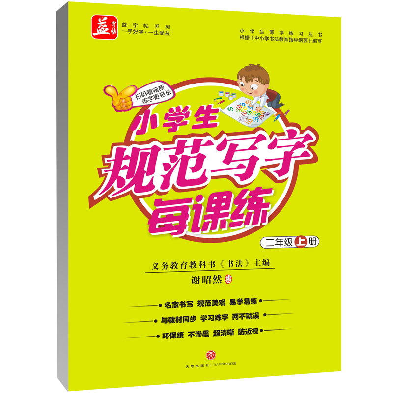 小学生规范写字每课练（2上）/小学生写字练习丛书/益字帖系列