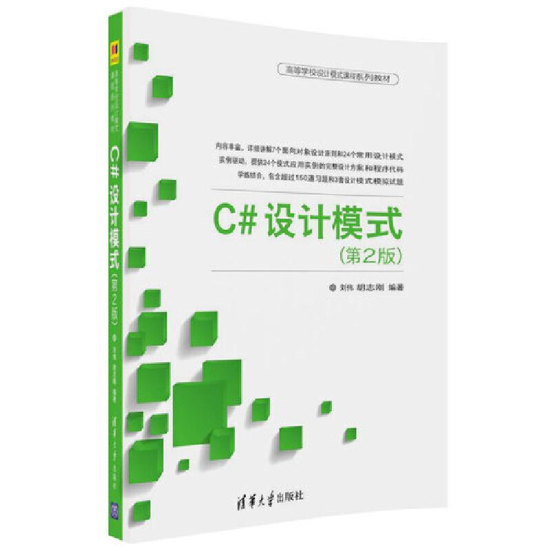 C#设计模式（第2版高等学校设计模式课程系列教材）