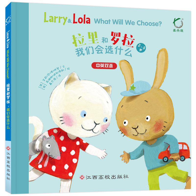 我们会选什么（2-5岁中英双语）（精）/拉里和罗拉