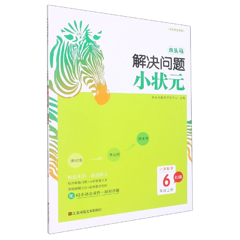 小学数学（6上RJ版全彩学生用书）/木头马解决问题小状元