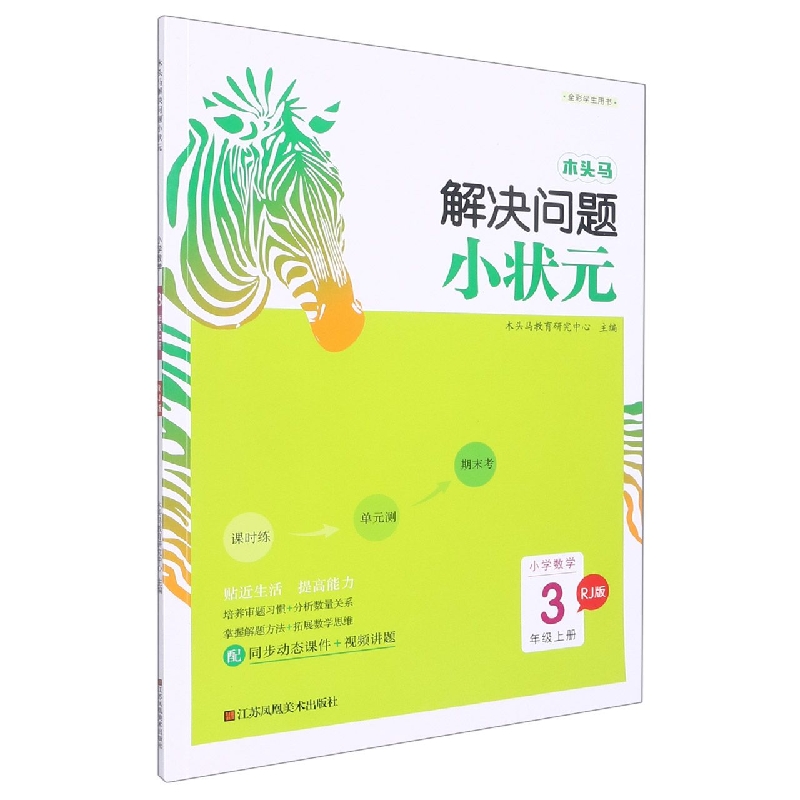 小学数学（3上RJ版全彩学生用书）/木头马解决问题小状元