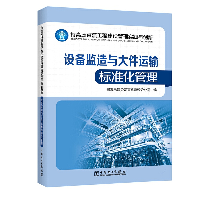 设备监造与大件运输标准化管理/特高压直流工程建设管理实践与创新