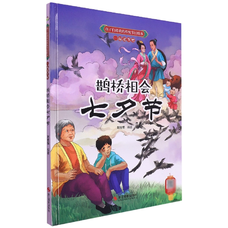 鹊桥相会七夕节