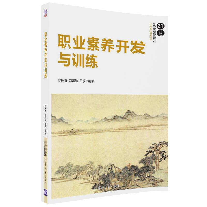 职业素养开发与训练（21世纪经济管理精品教材）/公共基础课系列